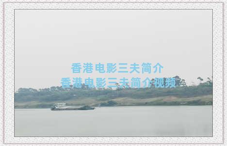香港电影三夫简介 香港电影三夫简介视频